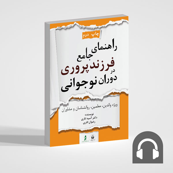 کتاب صوتی فرزندپروری نوجوان