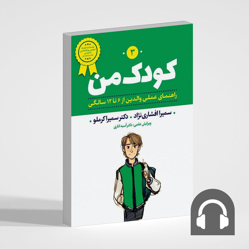 کتاب صوتی کودک من 3