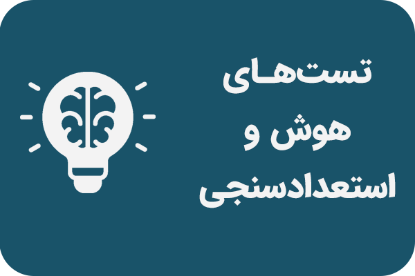 تست هوش و استعداد سنجی
