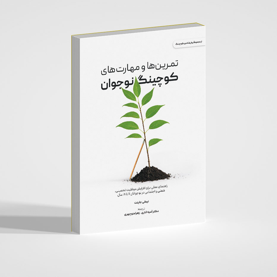 تمرین ها و مهارت های کوچینگ نوجوان