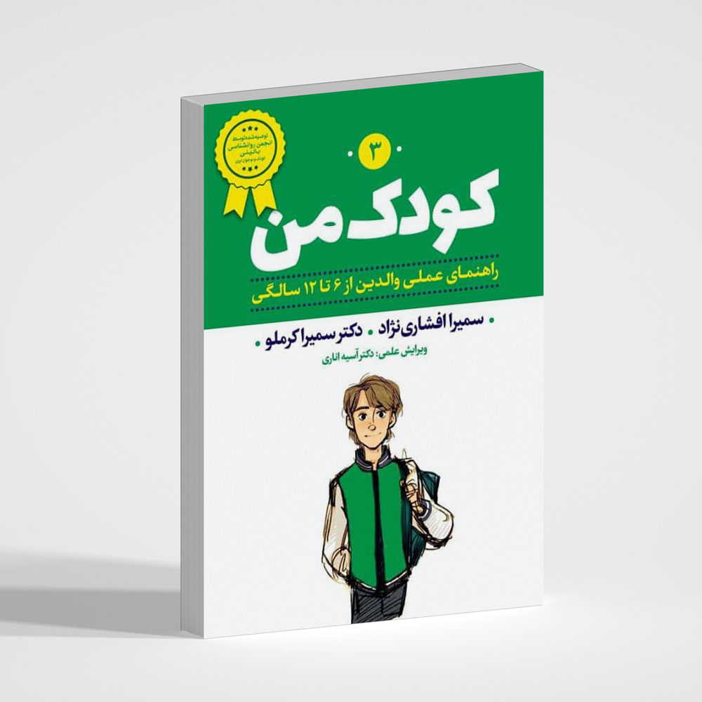 کودک من 3 (راهنمای عملی والدین از 6 تا 12 سالگی)