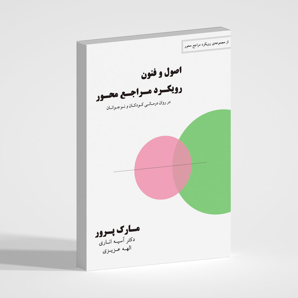 اصول و فنون رویکرد مراجع محور